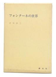 フォンターネの世界