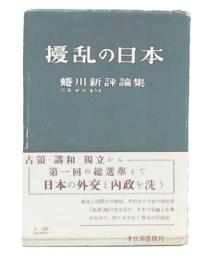 擾乱の日本 : 蜷川新評論集