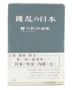擾乱の日本 : 蜷川新評論集