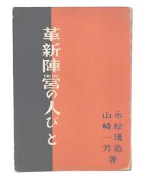 革新陣營の人びと