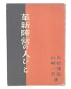 革新陣營の人びと