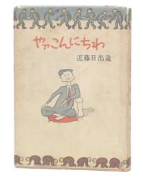 やァこんにちは