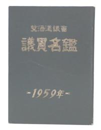 北海道議會議員名鑑　昭和34年版(1959年)