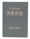 北海道議會議員名鑑　昭和34年版(1959年)