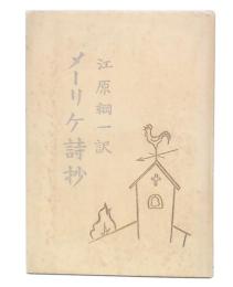 メーリケ詩抄