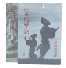 日本民謡の旅　上・下巻 