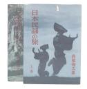 日本民謡の旅　上・下巻 