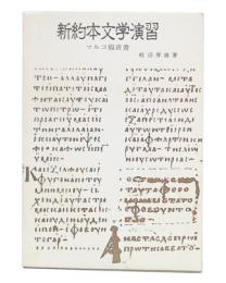 新約本文学演習　マルコ福音書　 : 異文資料の取り扱い方