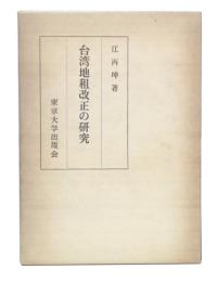 台湾地租改正の研究 : 日本領有初期土地調査事業の本質