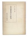 台湾地租改正の研究 : 日本領有初期土地調査事業の本質