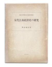 宋代江南経済史の研究