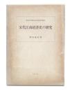 宋代江南経済史の研究
