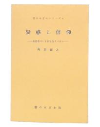 疑惑と信仰 : 基督者はいま何を為すべきか