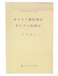 キリスト教信仰かキリスト信仰か
