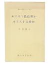 キリスト教信仰かキリスト信仰か
