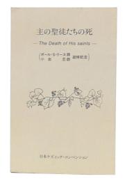 主の聖徒たちの死