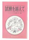 試練を越えて