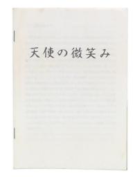 天使の微笑み