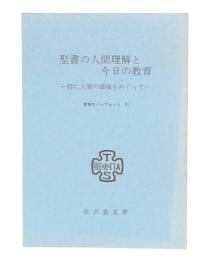 聖書の人間理解と今日の教育 : 特に人間の価値をめぐって
