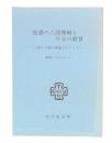 聖書の人間理解と今日の教育 : 特に人間の価値をめぐって