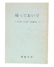 帰っておいで　ラジオ・メッセージとあかし