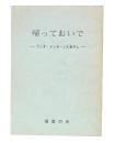 帰っておいで　ラジオ・メッセージとあかし