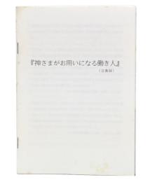神さまがお用いになる働き人