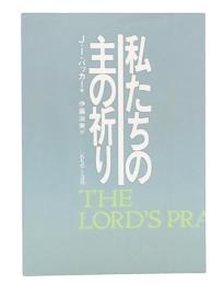 私たちの主の祈り