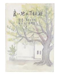良い地に落ちた種　聖書に生かされた石川正一君の詩