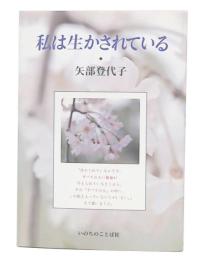 私は生かされている