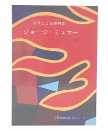 祈りによる勝利者　ジョージ・ミュラー