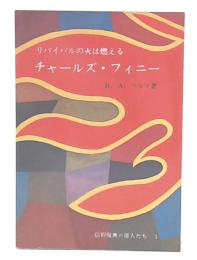 リバイバルの火は燃える　チャールズ・フィニー