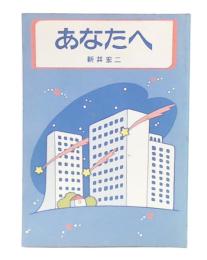あなたへ