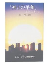 「神との平和」を見いだすには