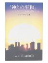 「神との平和」を見いだすには