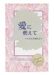 愛に燃えて : パスカルの著作より