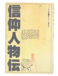 信仰人物伝 : ミニ伝記集