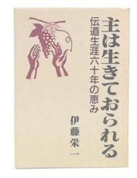 主は生きておられる　伝道生涯六十年の恵み