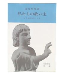 私たちの救い主 : ルカ福音書による