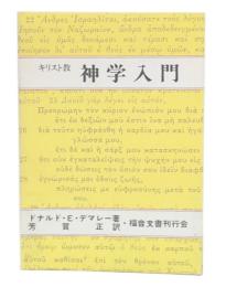 キリスト教神学入門