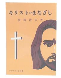 キリストのまなざし