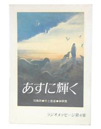 あすに輝く : 羽鳥明, 村上宣道, 榊原寛　ラジオメッセージ第4集