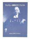 ウェスレー神学のマニフェスト