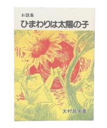 お話集1　ひまわりは太陽の子