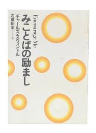 みことばの励まし