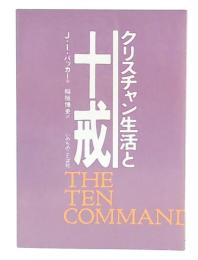 クリスチャン生活と十戒