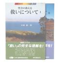 聖書の教える救いについて　1・2