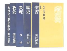 キリスト教入門　1・2・3・4・5