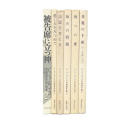 C.S.ルイス宗教著作集　1・2・3・5・6・別巻2