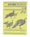 世界の動物　分類と飼育10-1　キジ目
